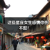 这些星座女生感情你伤不起!(图1) 这些星座女生感情你伤不起!(图1)