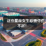 这些星座女生感情你伤不起!(图2) 这些星座女生感情你伤不起!(图2)