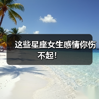 这些星座女生感情你伤不起!(图3) 这些星座女生感情你伤不起!(图3)