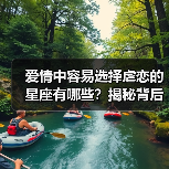 爱情中容易选择虐恋的星座有哪些?揭秘背后原因(图1) 爱情中容易选择虐恋的星座有哪些?揭秘背后原因(图1)