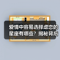 爱情中容易选择虐恋的星座有哪些?揭秘背后原因(图3) 爱情中容易选择虐恋的星座有哪些?揭秘背后原因(图3)