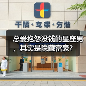 总爱抱怨没钱的星座男，其实是隐藏富豪？（图2）