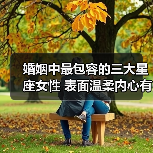 婚姻中最包容的三大星座女性 表面温柔内心有真相（图2）