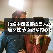 婚姻中最包容的三大星座女性 表面温柔内心有真相（图4）