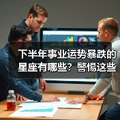 下半年事业运势暴跌的星座有哪些?警惕这些隐患(图4) 下半年事业运势暴跌的星座有哪些?警惕这些隐患(图4)