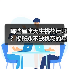 哪些星座天生桃花运旺?揭秘永不缺桃花的星座(图1) 哪些星座天生桃花运旺?揭秘永不缺桃花的星座(图1)