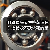 哪些星座天生桃花运旺?揭秘永不缺桃花的星座(图3) 哪些星座天生桃花运旺?揭秘永不缺桃花的星座(图3)