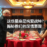 这些星座是纯爱战神？揭秘他们的深情表现（图2）