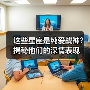 这些星座是纯爱战神？揭秘他们的深情表现（图3）