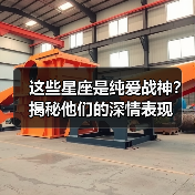 这些星座是纯爱战神？揭秘他们的深情表现（图4）