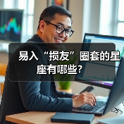 易入“损友”圈套的星座有哪些？（图2）