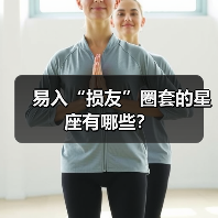 易入“损友”圈套的星座有哪些？（图3）