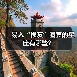 易入“损友”圈套的星座有哪些？（图4）