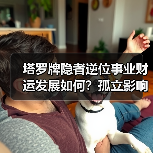 塔罗牌隐者逆位事业财运发展如何？孤立影响财富吗？（图3）