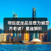 哪些星座最愿意为爱富养老婆?星座解析(图2) 哪些星座最愿意为爱富养老婆?星座解析(图2)
