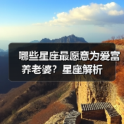 哪些星座最愿意为爱富养老婆?星座解析(图4) 哪些星座最愿意为爱富养老婆?星座解析(图4)