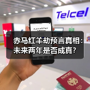 赤马红羊劫预言真相:未来两年是否成真?(图3) 赤马红羊劫预言真相:未来两年是否成真?(图3)