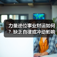 力量逆位事业财运如何？缺乏自律或冲动影响财务稳定（图4）