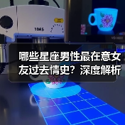 哪些星座男性最在意女友过去情史?深度解析(图1) 哪些星座男性最在意女友过去情史?深度解析(图1)