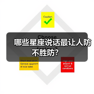 哪些星座说话最让人防不胜防?(图2) 哪些星座说话最让人防不胜防?(图2)