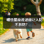 哪些星座说话最让人防不胜防?(图3) 哪些星座说话最让人防不胜防?(图3)