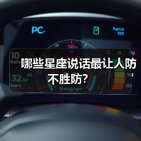 哪些星座说话最让人防不胜防?(图4) 哪些星座说话最让人防不胜防?(图4)