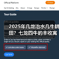 2025年几龙治水几牛耕田?七龙四牛的丰收寓意解析(图4) 2025年几龙治水几牛耕田?七龙四牛的丰收寓意解析(图4)