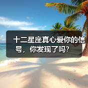 十二星座真心爱你的信号，你发现了吗？（图1）