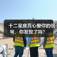 十二星座真心爱你的信号，你发现了吗？（图3）