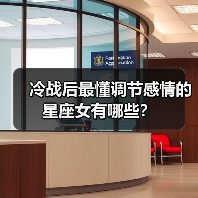 冷战后最懂调节感情的星座女有哪些?(图2) 冷战后最懂调节感情的星座女有哪些?(图2)