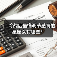 冷战后最懂调节感情的星座女有哪些?(图3) 冷战后最懂调节感情的星座女有哪些?(图3)