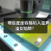 哪些星座容易陷入渣男渣女陷阱？（图1）