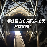 哪些星座容易陷入渣男渣女陷阱？（图2）