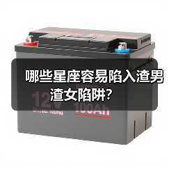 哪些星座容易陷入渣男渣女陷阱？（图3）
