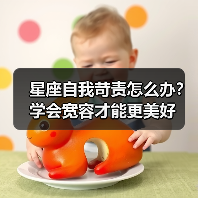 星座自我苛责怎么办?学会宽容才能更美好(图2) 星座自我苛责怎么办?学会宽容才能更美好(图2)
