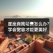 星座自我苛责怎么办?学会宽容才能更美好(图1) 星座自我苛责怎么办?学会宽容才能更美好(图1)