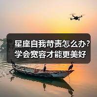 星座自我苛责怎么办?学会宽容才能更美好(图4) 星座自我苛责怎么办?学会宽容才能更美好(图4)