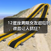 12星座男陪女友逛街时，谁最让人抓狂？（图3）