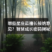 哪些星座最擅长接纳意见？智慧成长密码揭秘（图1）