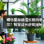 哪些星座最擅长接纳意见？智慧成长密码揭秘（图2）