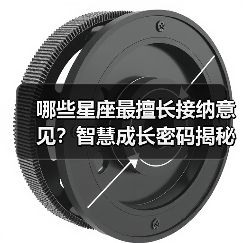 哪些星座最擅长接纳意见？智慧成长密码揭秘（图3）