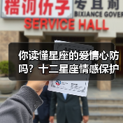 你读懂星座的爱情心防吗？十二星座情感保护壳揭秘（图1）