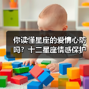 你读懂星座的爱情心防吗？十二星座情感保护壳揭秘（图2）