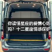 你读懂星座的爱情心防吗？十二星座情感保护壳揭秘（图3）