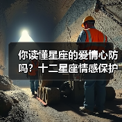 你读懂星座的爱情心防吗？十二星座情感保护壳揭秘（图4）