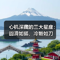 心机深藏的三大星座:圆滑如狐,冷酷如刀(图1) 心机深藏的三大星座:圆滑如狐,冷酷如刀(图1)