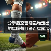 分手后空窗期最难走出的星座有哪些？星座深度解析（图1）