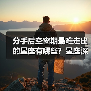 分手后空窗期最难走出的星座有哪些？星座深度解析（图3）