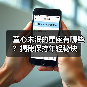 童心未泯的星座有哪些？揭秘保持年轻秘诀（图1）