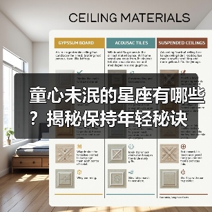 童心未泯的星座有哪些？揭秘保持年轻秘诀（图2）
